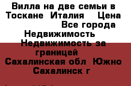 Вилла на две семьи в Тоскане (Италия) › Цена ­ 56 878 000 - Все города Недвижимость » Недвижимость за границей   . Сахалинская обл.,Южно-Сахалинск г.